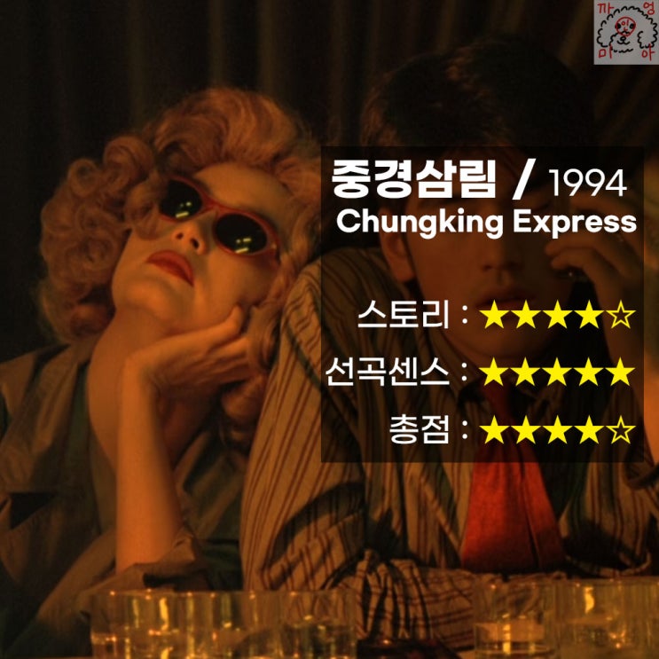 영화 중경삼림 리뷰 (Chungking Express, 1994)
