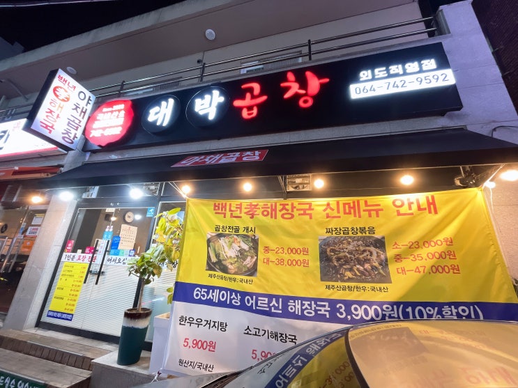  제주 공항근처 외도동 대박곱창 솔직후기