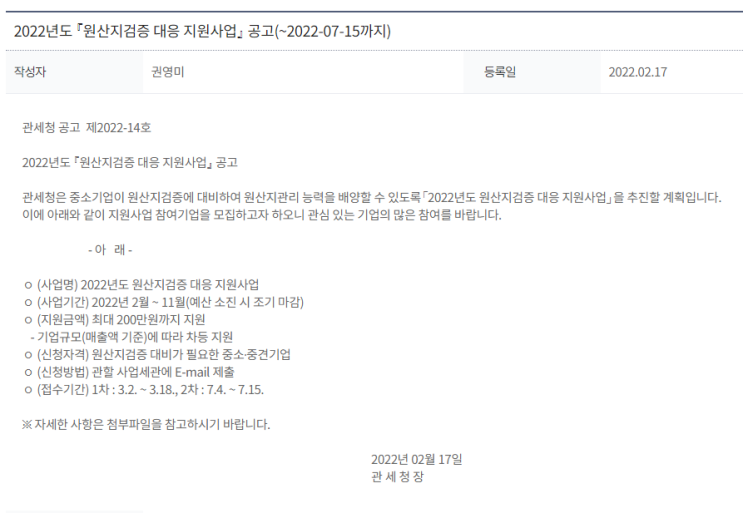 원산지검증 대응 지원사업 모집 공고_관세청 원산지검증 대응 지원사업 모집 공고_관세청