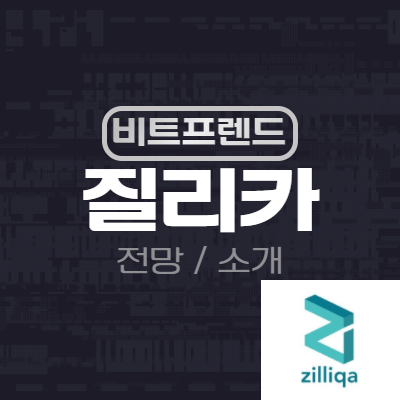  질리카 전망 및 스테이킹 방법 (문렛 moonlet)