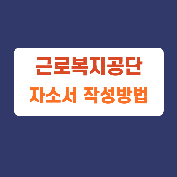 근로복지공단 복지사업 기간제근로자(사무원) 신입채용 자소서 자기소개서문항 항목 신입 및 경력직 채용 작성방법 첨삭받기 근로복지공단 복지사업 기간제근로자(사무원) 신입채용 자소서 자기소개서문항 항목 신입 및 경력직 채용 작성방법 첨삭받기