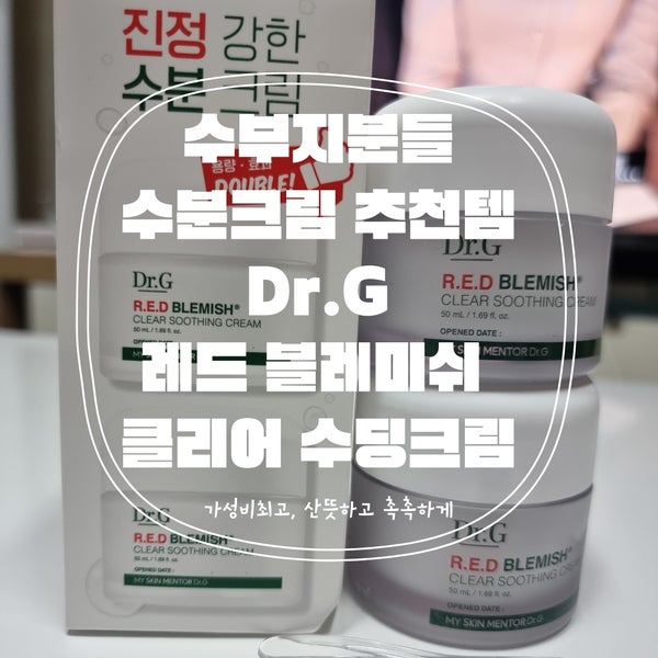  '닥터지 레드 블래미쉬 클리어 수딩크림' n통 내돈내산 후기!