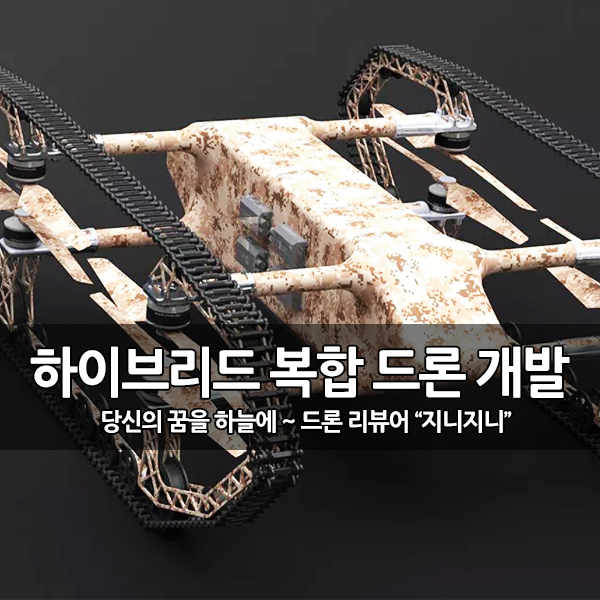 하늘과 땅을 마음대로, 하이브리드 복합형 드론 개발 하늘과 땅을 마음대로, 하이브리드 복합형 드론 개발