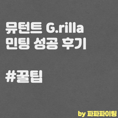 뮤턴트 지랄라(G.rilla) NFT 퍼블릭 세일 민팅 성공 후기