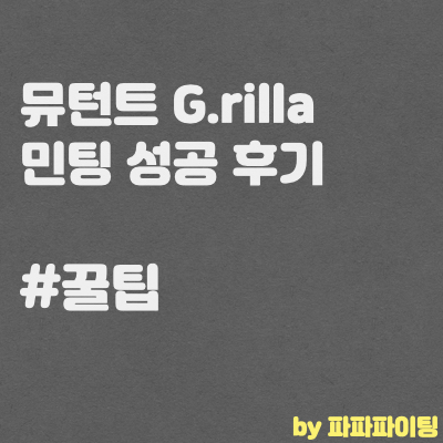 뮤턴트 지랄라(G.rilla) NFT 퍼블릭 세일 민팅 성공 후기