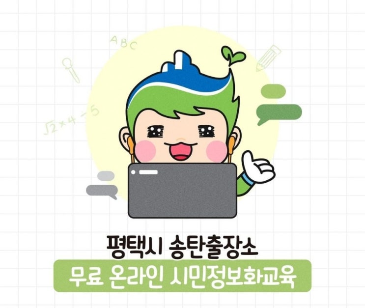  꿀정보 평택시 송탄출장소 무료 온라인 시민정보화교육