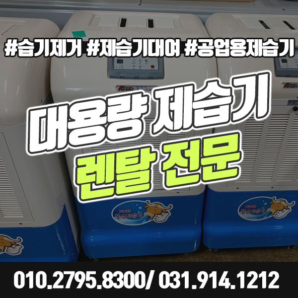  대용량 제습기 렌탈 가능한 곳이 있다고요~?