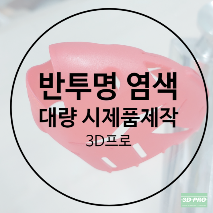 대량 시제품제작, 가성비 좋은 3D프린터출력대행 후기