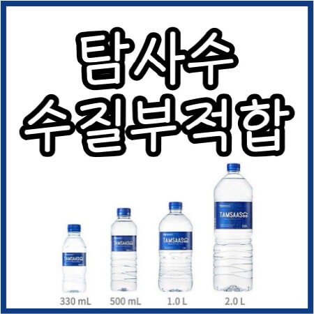 탐사수 수질부적합, 대안책은?