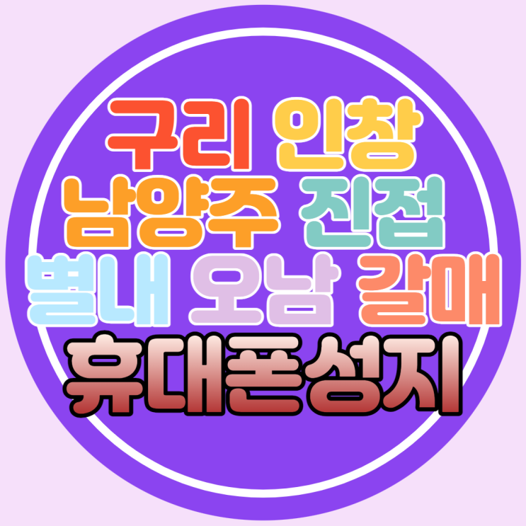 구리 인창 갈매 남양주 별내 진접 오남 휴대폰성지 궁금한가요 구리 인창 갈매 남양주 별내 진접 오남 휴대폰성지 궁금한가요
