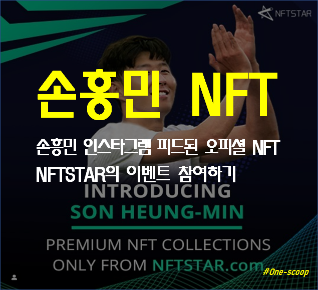 손흥민 NFT 이벤트 참여_NFTSTAR/손흥민인스타/로드맵발표