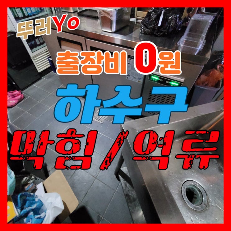  인천 구월동 하수구막힘 바닥으로 역류한다면 남동구 뚫는 업체가 필요합니다.(간석동 만수동 비용)