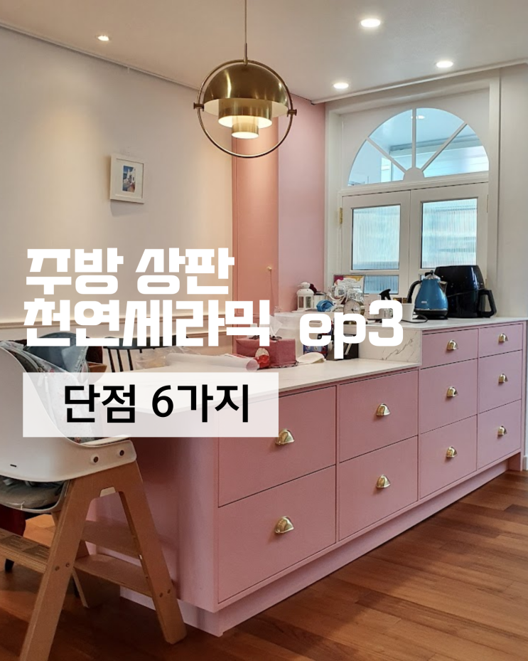  세라믹(or 포세린) 주방 상판 단점 6가지