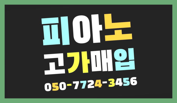  낙원동 제니오 ? 서울/경기도/인천 피아노 고가매입/매매 약속 끝판왕