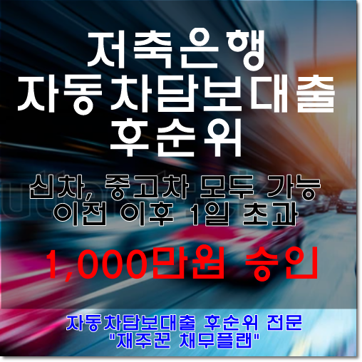  사업자 저축은행 자동차담보대출 승인 사례