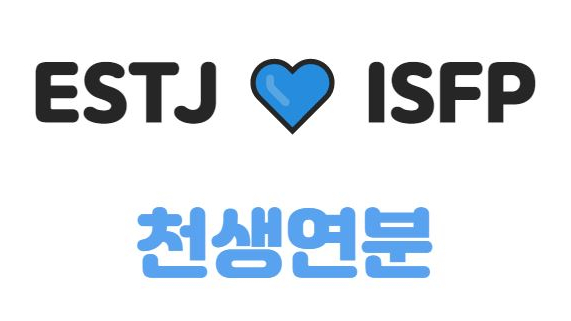  MBTI 이상형 테스트 ESTJ와 ISFP