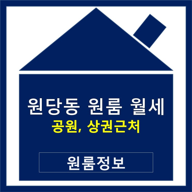  원당동 원룸 월세 공원근처 상가주변 살기에 굿