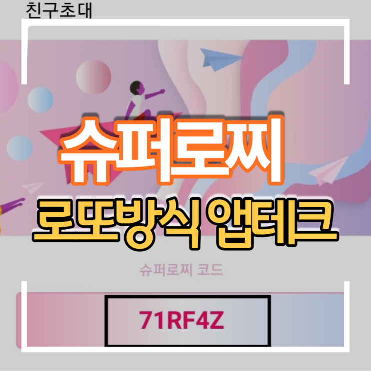  광고 보는 무료 앱테크 슈퍼로찌 추천인 로또방식