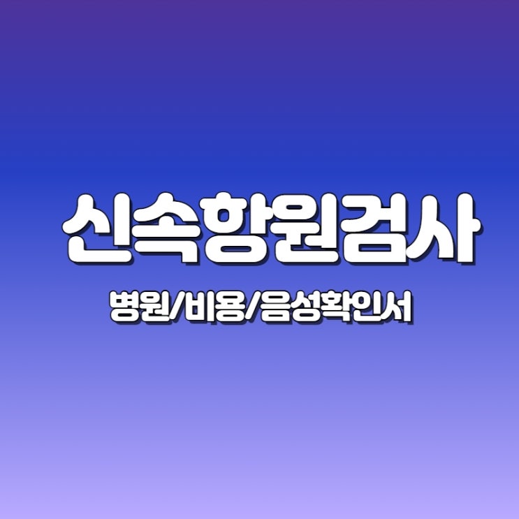 천안 신속항원검사 병원 가까운 곳에서 _ 음성확인서, 비용