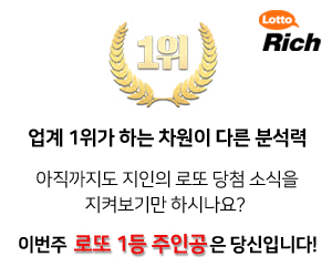  한국 공식 로또 1등 분석기 로또리치 번호 무료 받기