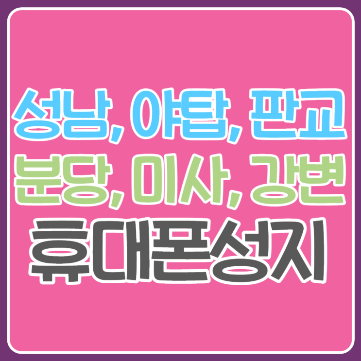 성남 야탑 판교 분당 미사 강변 휴대폰성지 S22 싸게사는팁