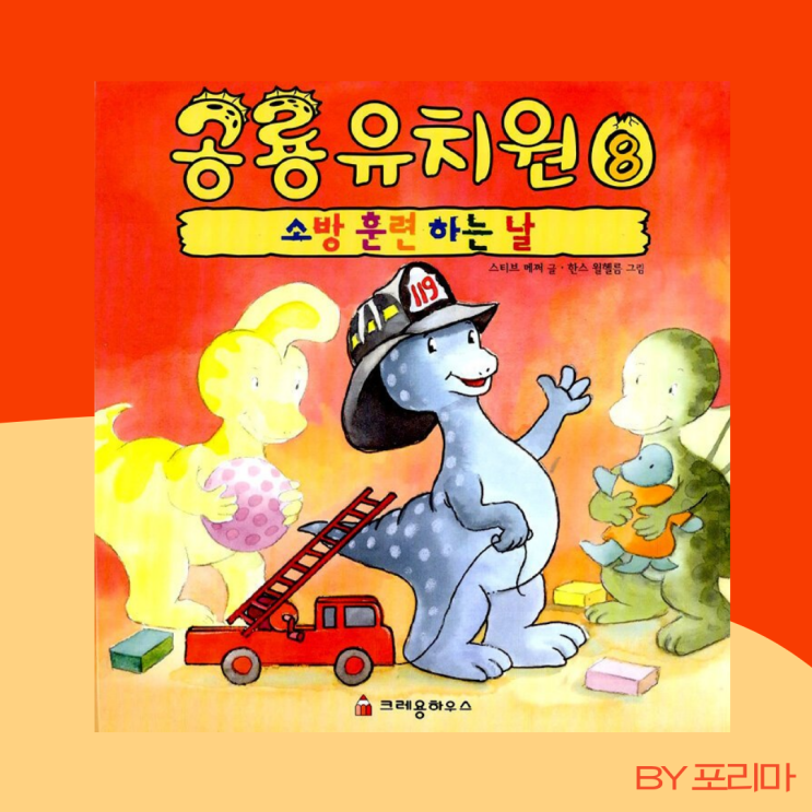  공룡유치원 8 : 소방 훈련하는 날 (ft. 유치원 문제아의 속마음)