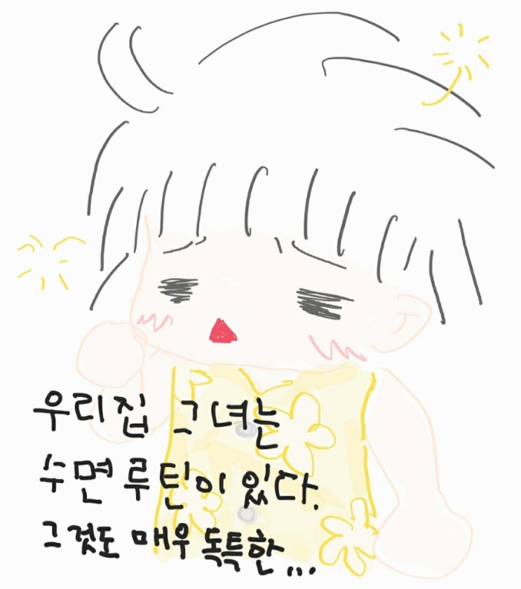  그림일기 : 아기 수면루틴 (아기 잠버릇)