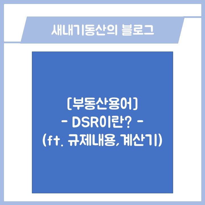  [부동산 용어] dsr 이란? (ft. 규제 관련 내용, 계산기)