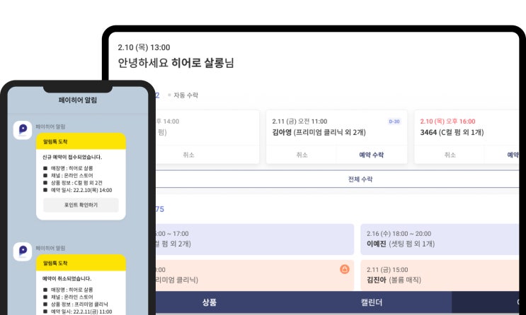  미용실, 네일샵 서비스업 예약 관리와 매출 분석을 페이히어 하나로 완벽하게!