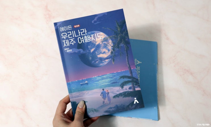  제주여행의 필수 준비물! 에이든 우리나라 제주도 여행 지도 :: 제주지도 이 책 한 권이면 완벽해