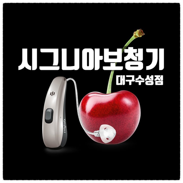 시그니아 대구 보청기 140년 프리미엄 브랜드의 힘 시그니아 대구 보청기 140년 프리미엄 브랜드의 힘