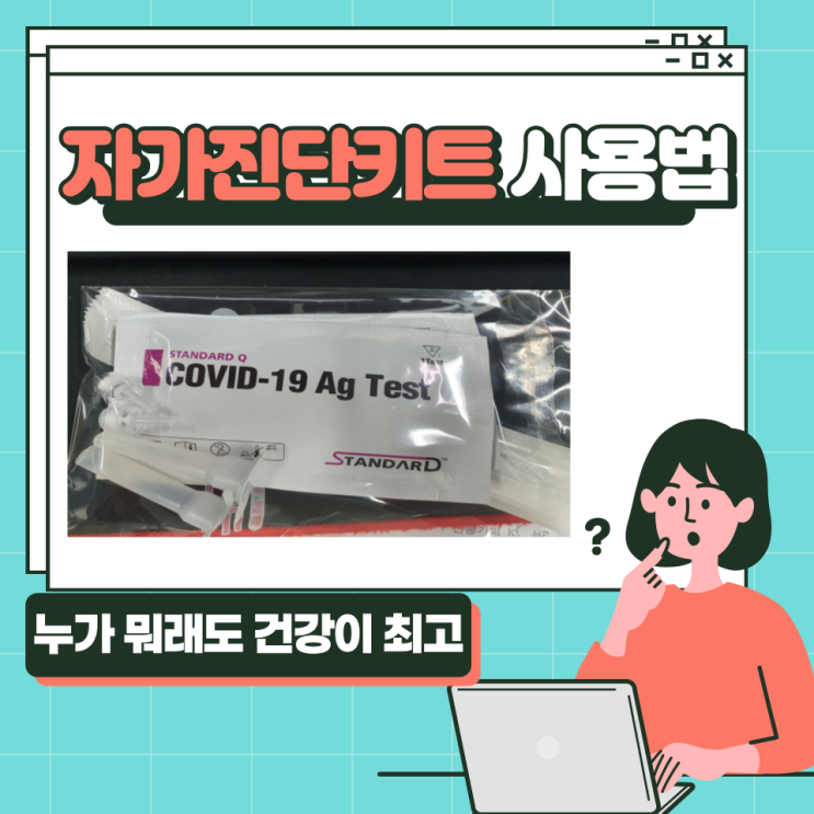  소분 포장된 자가진단키트 구매후 코로나 검사하는법