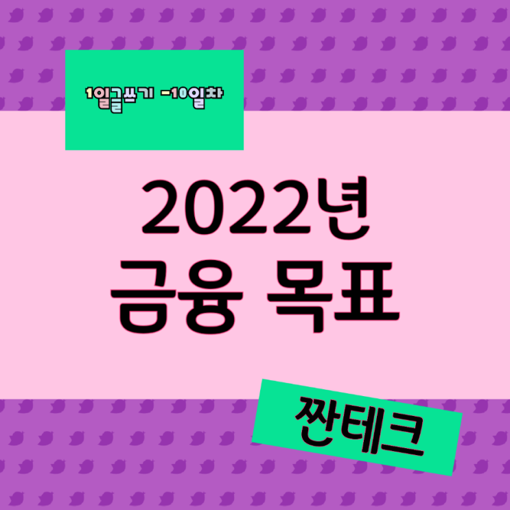  2022년 금융목표 빚테크방향