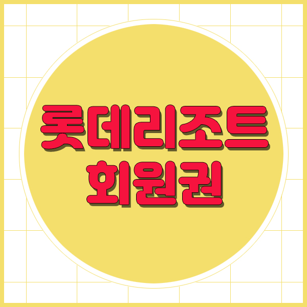  바다와 역사를 한눈에! 롯데리조트회원권 스위트33평 추천합니다.