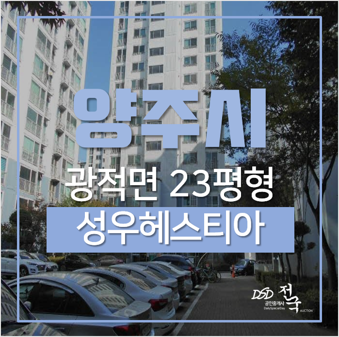 양주아파트경매, 광적면 가납리 아파트 성우헤스티아 23평형 1억대 양주아파트경매, 광적면 가납리 아파트 성우헤스티아 23평형 1억대