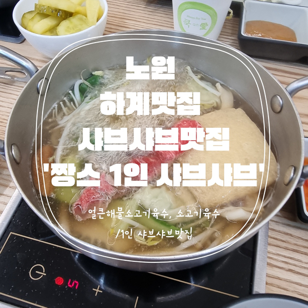  [노원맛집] 1인 샤브샤브 하계동 맛집 '짱스 1인샤브샤브'