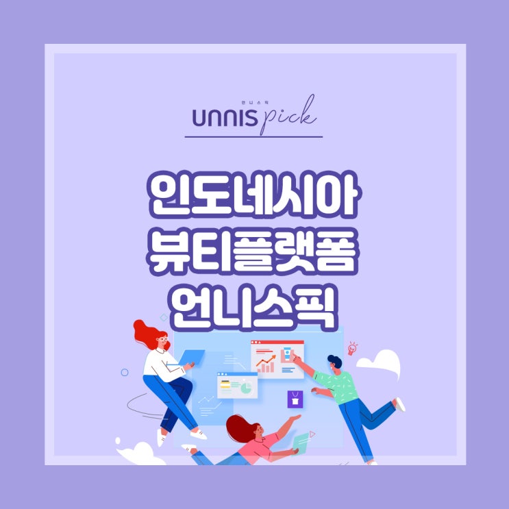  인도네시아 화장품 진출은 K-뷰티 플랫폼 언니스픽에서!