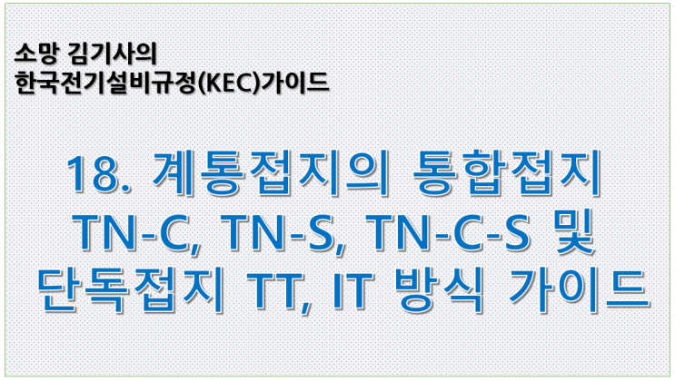  KEC 18. 한국전기설비규정에 따른 계통접지의 통합접지 TN-C, TN-S, TN-C-S 및 단독접지 TT, IT 방식 가이드