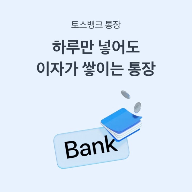  토스뱅크 이자 2% 파킹통장 추천 및 계좌개설 방법