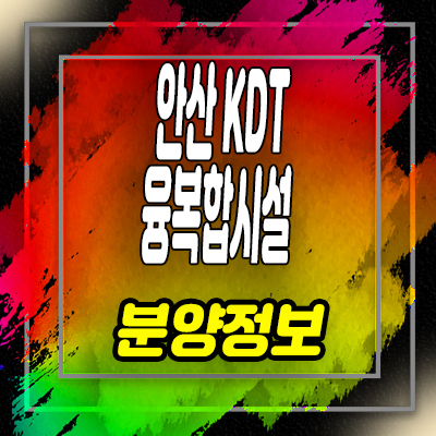  안산 KDT융복합시설 지식산업센터 원시동 오피스텔,상가 분양가 및 잔여호실 안내