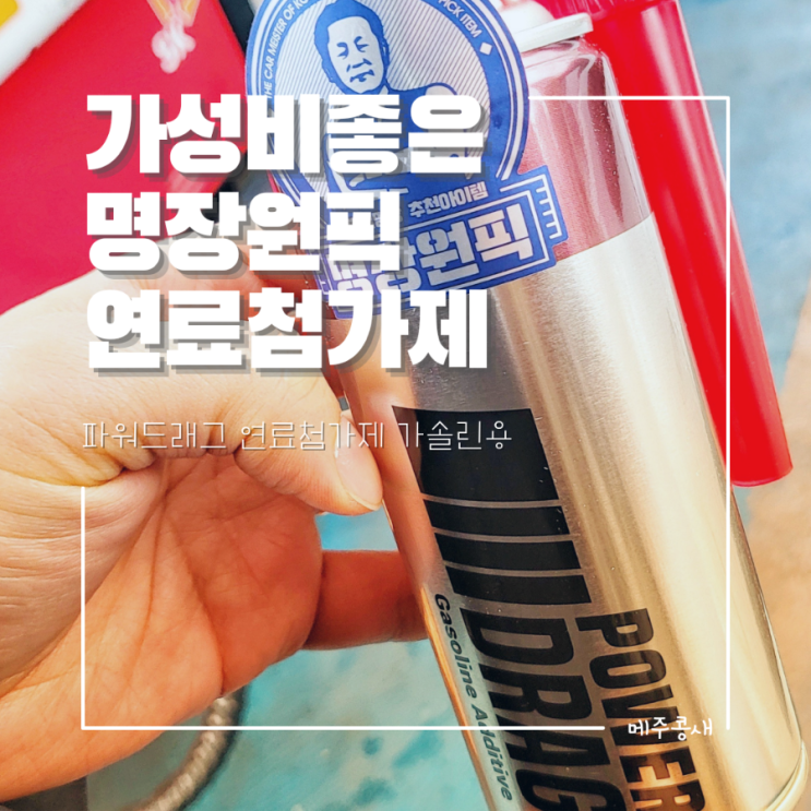  케이엠이샵 연료첨가제 파워드래그 가솔린연료첨가제 :: 코나 연비 올리는 팁