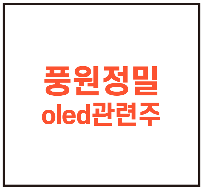풍원정밀 공모주 청약일, 상장일 , 기업설명회, 주간사 정리 - oled 관련주