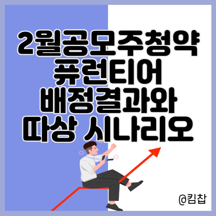  2월공모주청약 퓨런티어 2주 배정받음! 상장일 따상 행복 시나리오
