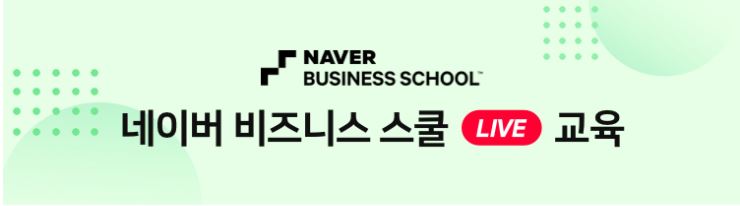  온라인 사업자를 위한 강연!! 네이버 비즈니스 스쿨 라이브 커머스 교육!!