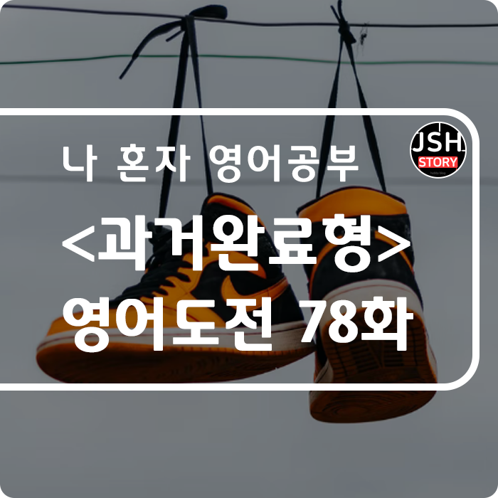 영어도전 제78화 / 시제 &lt;현재완료형-경험, 계속&gt;