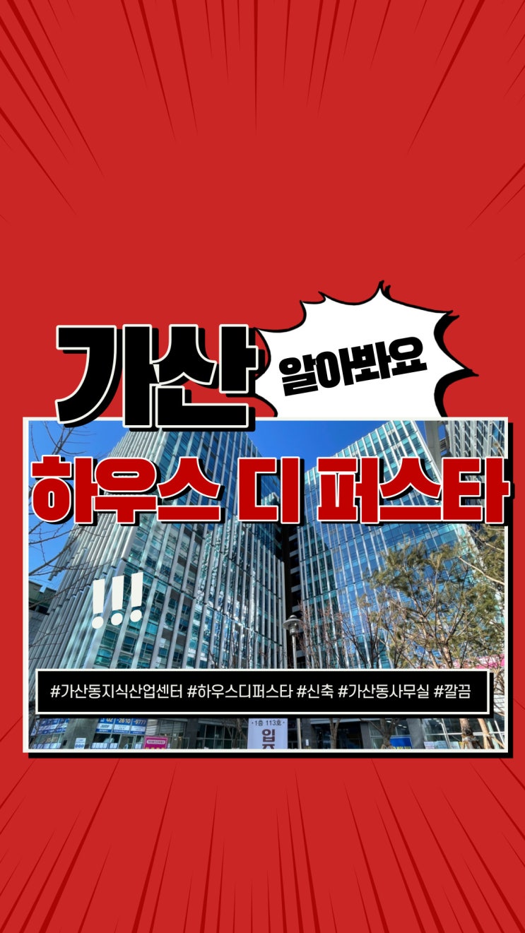 가산하우스디퍼스타지식산업센터 같이봐요