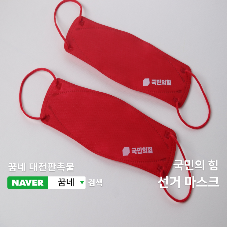  대전 선거마스크 선거홍보 빠른 주문제작 가능합니다.