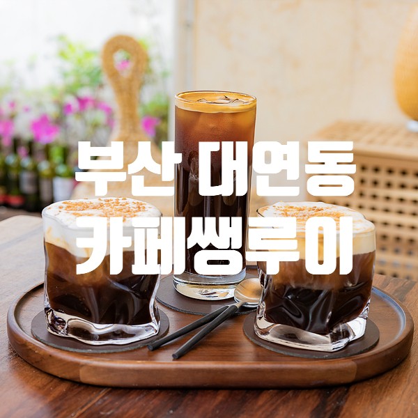 부산 대연동 카페 쌩루이 한참 늦은 후기