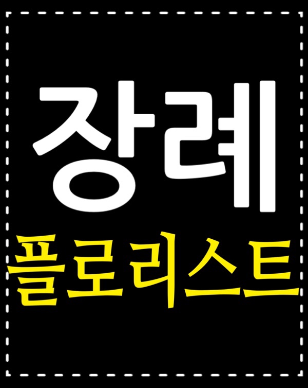  장례플로리스트 화훼장식가 취득방법 취업전망 자격증 종류