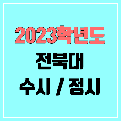 2023 전북대 수시, 정시 안내 2023 전북대 수시, 정시 안내